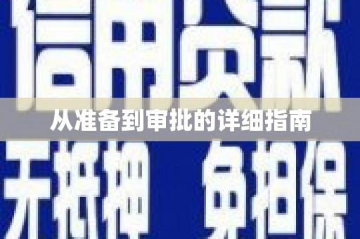 巴楚从准备到审批的详细指南