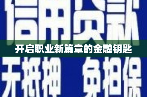 深坑开启职业新篇章的金融钥匙