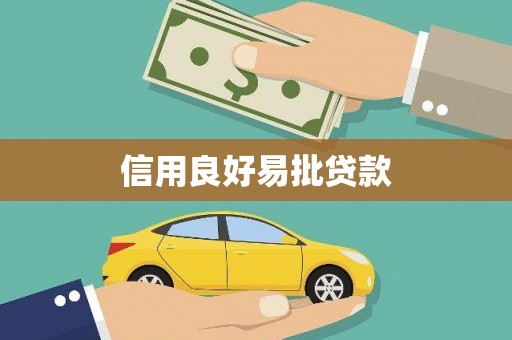 修水信用良好易批贷款