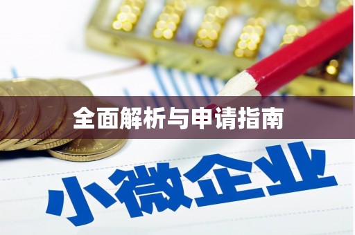 特克斯全面解析与申请指南
