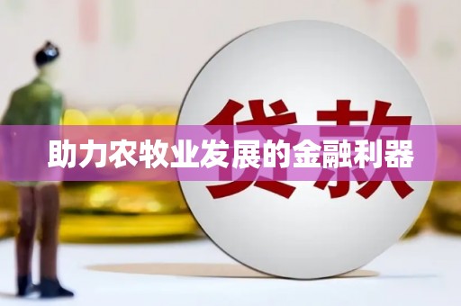 大邑助力农牧业发展的金融利器
