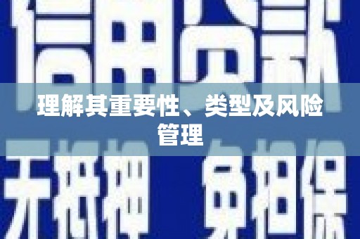 扎赉特旗理解其重要性、类型及风险管理