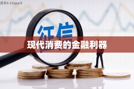 徐水现代消费的金融利器
