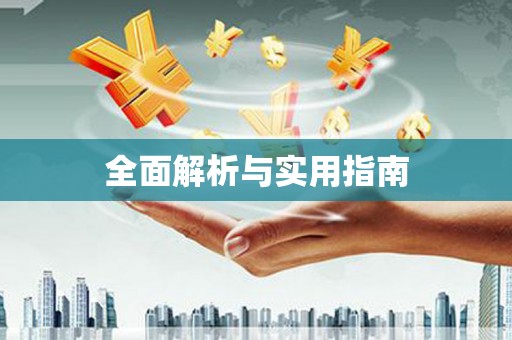 义竹全面解析与实用指南