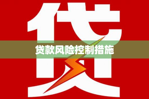 川汇贷款风险控制措施