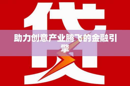 台西助力创意产业腾飞的金融引擎