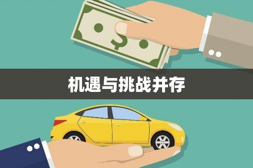 丁青机遇与挑战并存 丁青机遇与挑战并存