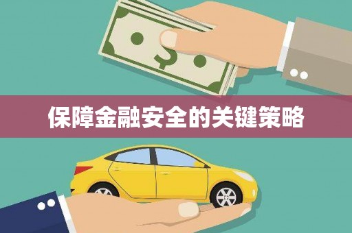 喀什保障金融安全的关键策略