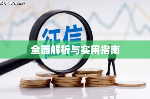 宣城全面解析与实用指南