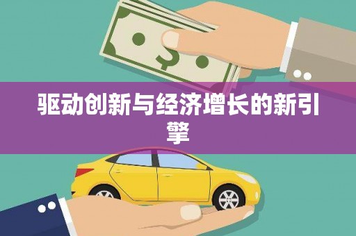 滨海驱动创新与经济增长的新引擎
