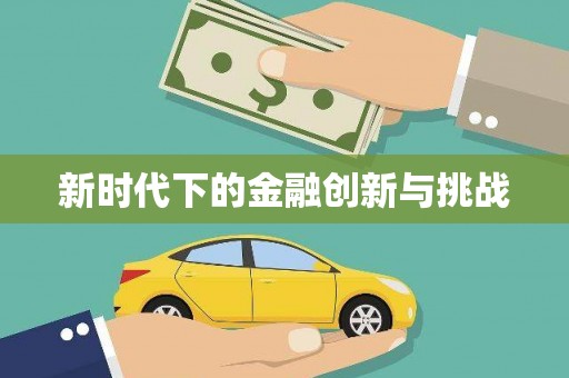 江永新时代下的金融创新与挑战 江永新时代下的金融创新与挑战
