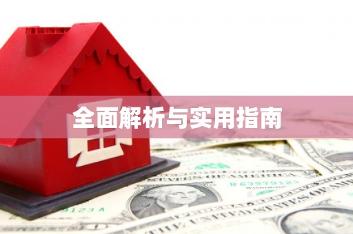 黄江全面解析与实用指南