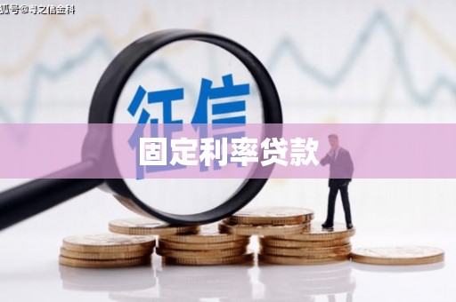 大树固定利率贷款