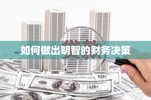 岢岚如何做出明智的财务决策