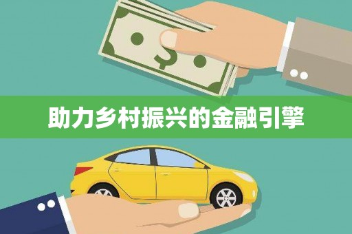 四平助力乡村振兴的金融引擎
