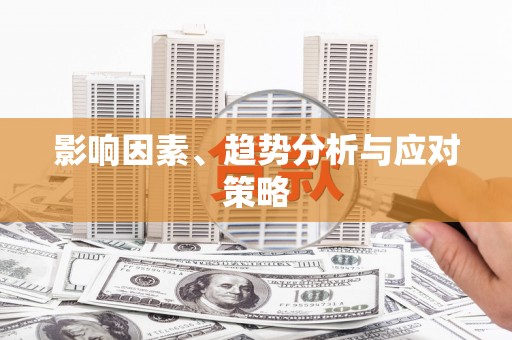 喀什影响因素、趋势分析与应对策略