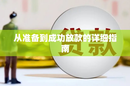 永寿从准备到成功放款的详细指南