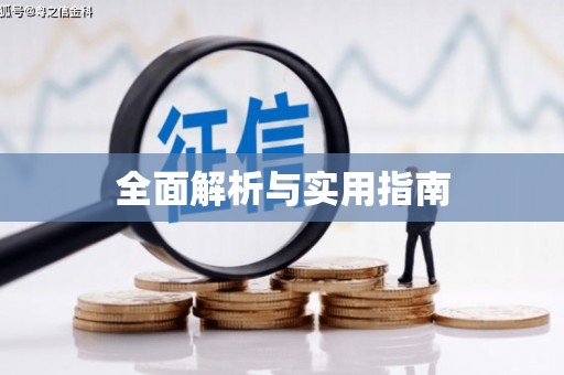 环江全面解析与实用指南