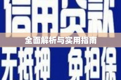 沙洋全面解析与实用指南