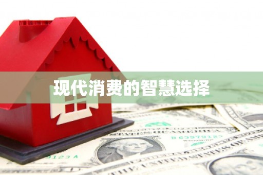 中西现代消费的智慧选择