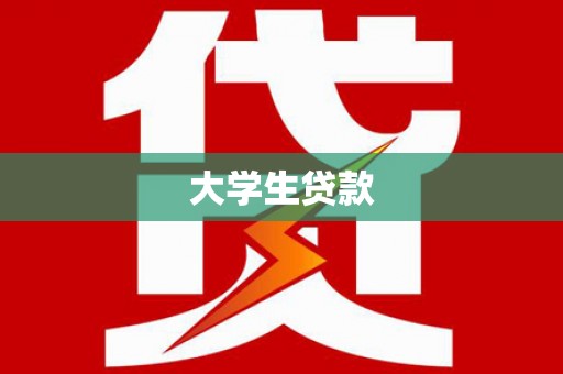 资源大学生贷款