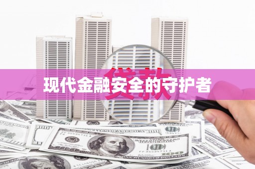 树林现代金融安全的守护者