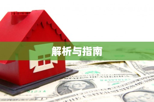 清远解析与指南