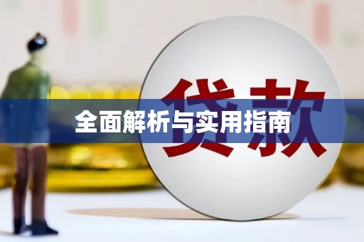 官田全面解析与实用指南