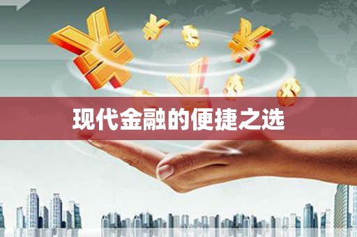 景泰现代金融的便捷之选
