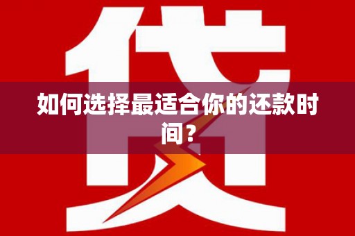 文昌如何选择最适合你的还款时间？