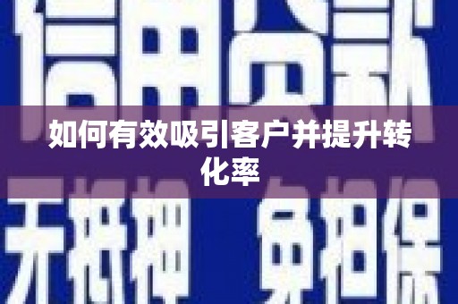 安福如何有效吸引客户并提升转化率