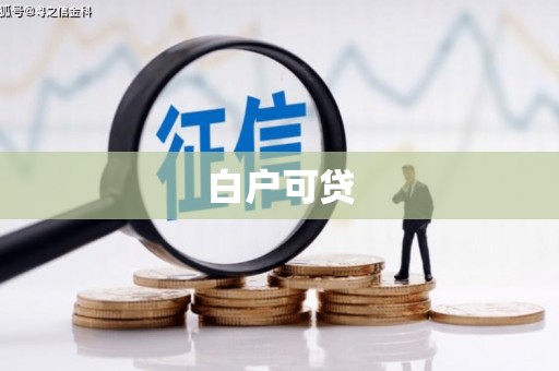 山东白户可贷