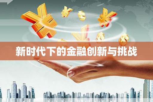 乌兰察布新时代下的金融创新与挑战