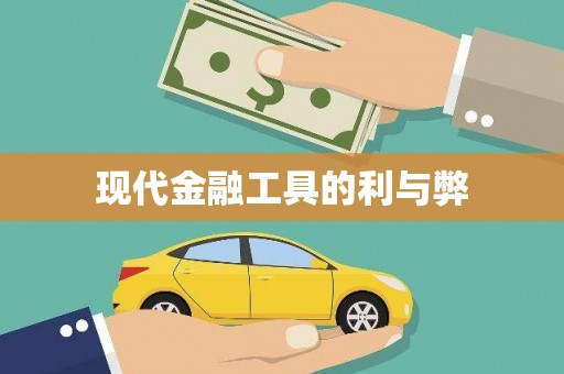 溪口现代金融工具的利与弊