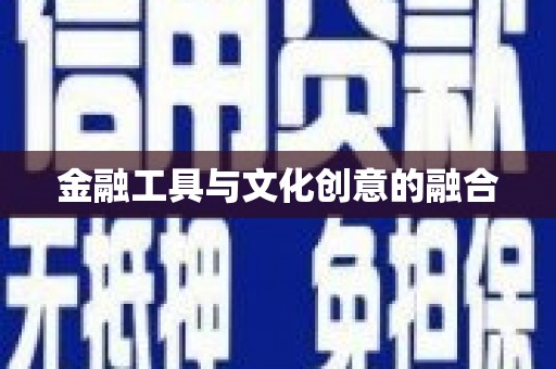 景谷金融工具与文化创意的融合