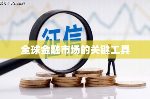 墨玉全球金融市场的关键工具