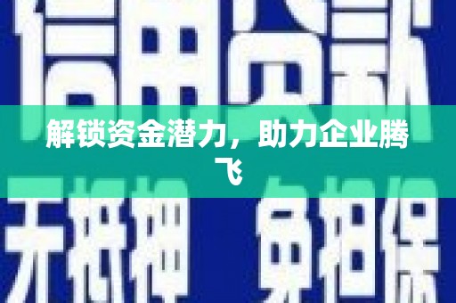 溧阳解锁资金潜力，助力企业腾飞