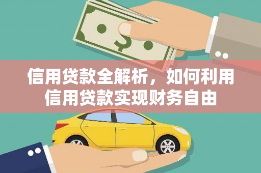 鄂尔多斯信用贷款全解析，如何利用信用贷款实现财务自由
