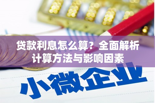 西山贷款利息怎么算？全面解析计算方法与影响因素