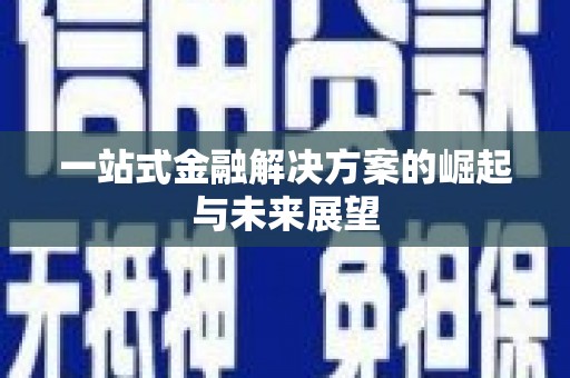 蒙阴一站式金融解决方案的崛起与未来展望