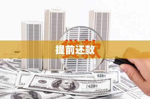 旬邑提前还款