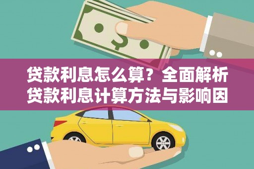 麻江贷款利息怎么算？全面解析贷款利息计算方法与影响因素