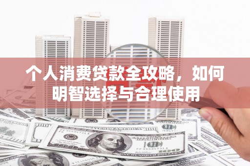 榆林个人消费贷款全攻略，如何明智选择与合理使用