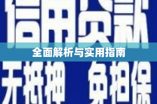 响水全面解析与实用指南
