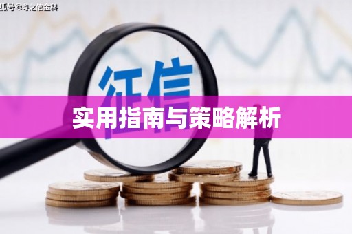 滑县实用指南与策略解析