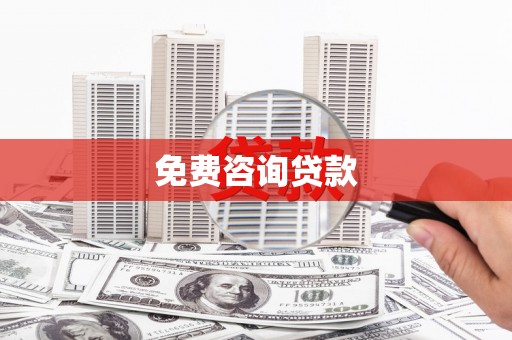 蒙自免费咨询贷款