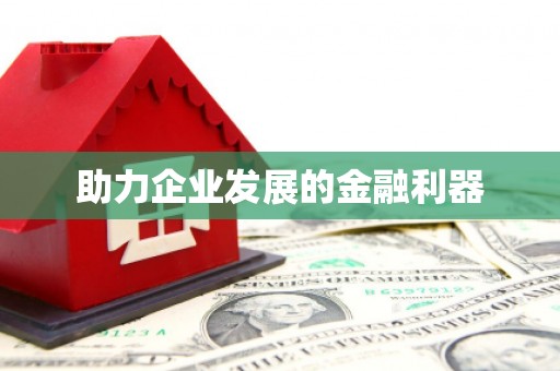 紫阳助力企业发展的金融利器
