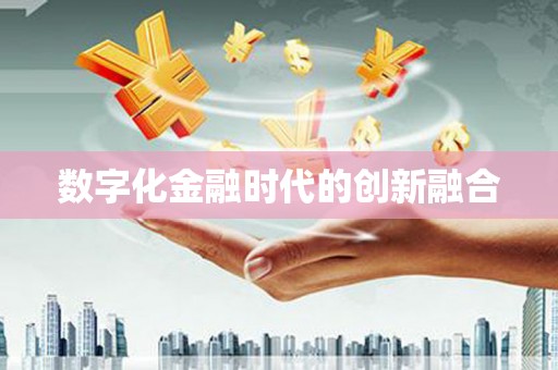 燕巢数字化金融时代的创新融合