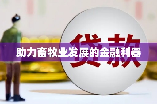 九原助力畜牧业发展的金融利器