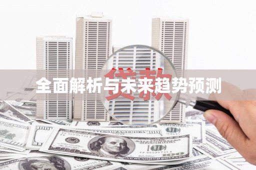 米林全面解析与未来趋势预测
